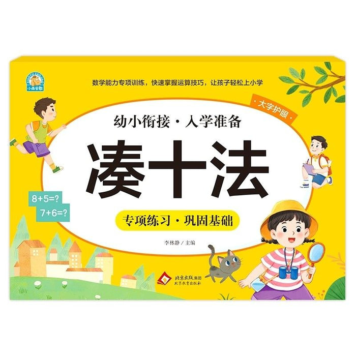 幼小衔接入学准备 凑十法