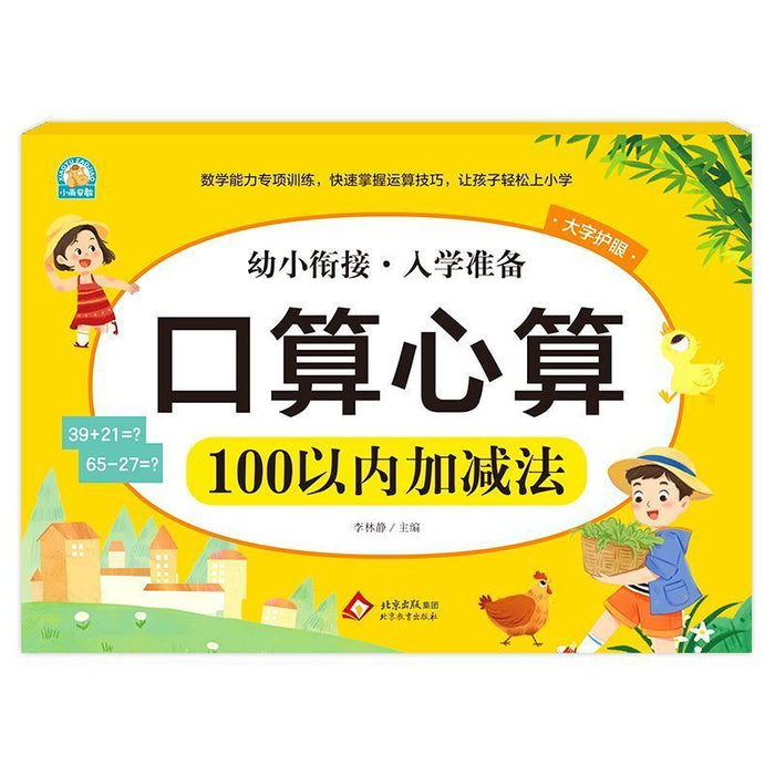 幼小衔接入学准备 口算心算 100以内加减法