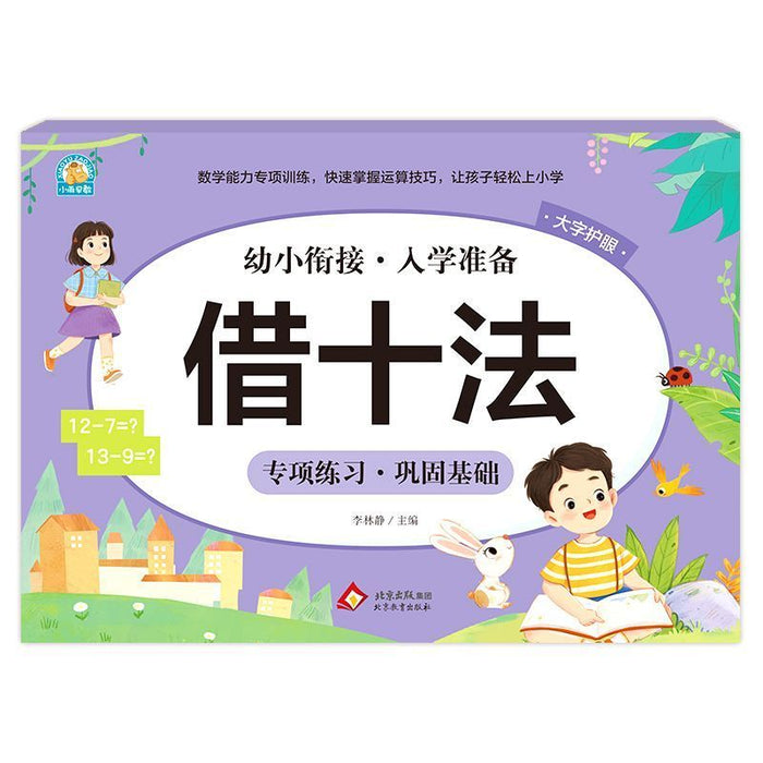 幼小衔接入学准备 借十法