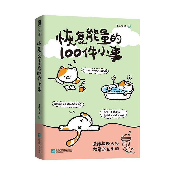 恢复能量的100件小事