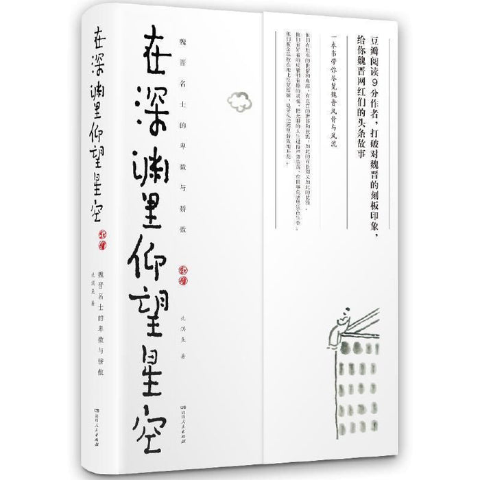 在深渊里仰望星空：魏晋名士的卑微与骄傲