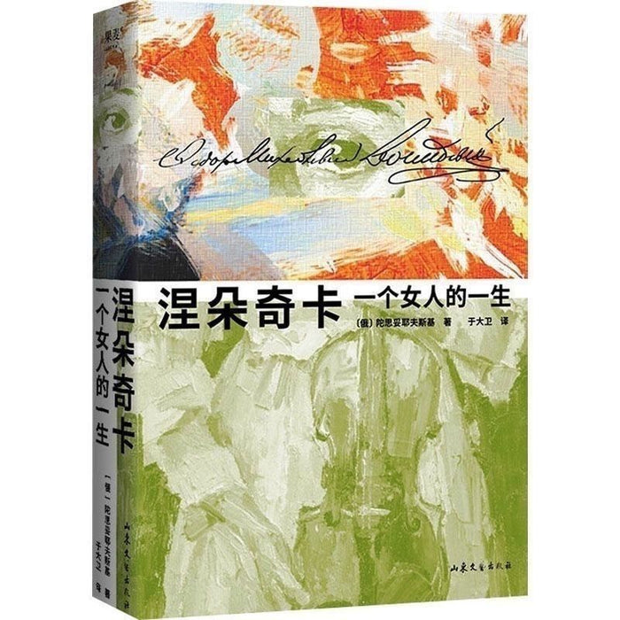 涅朵奇卡：一个女人的一生