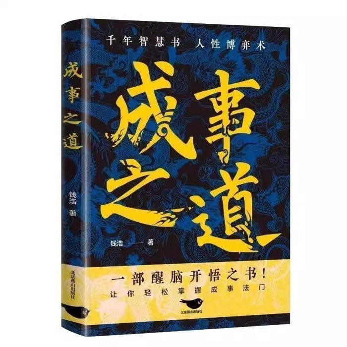 成事之道