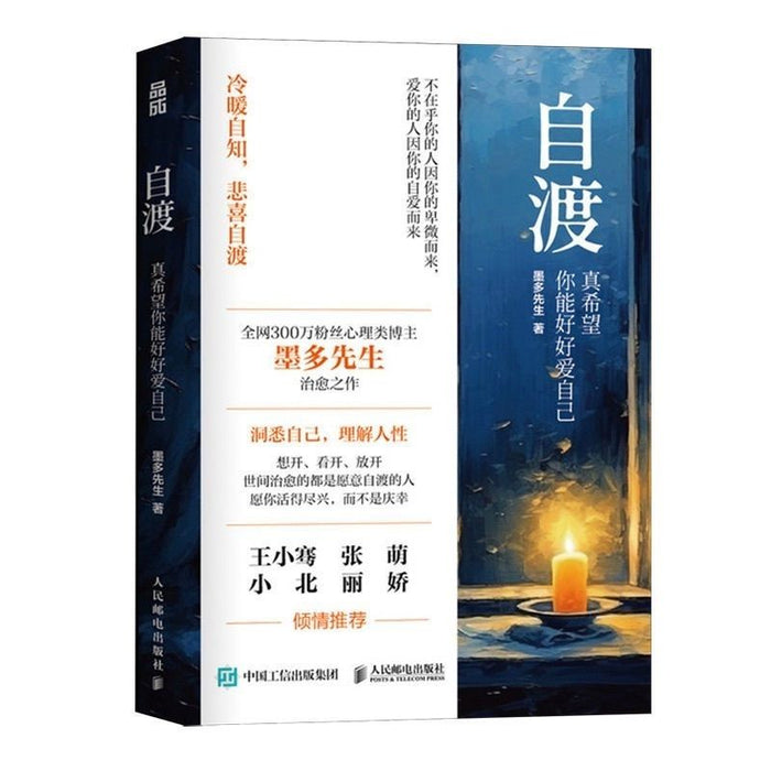 自渡 真希望你能好好爱自己