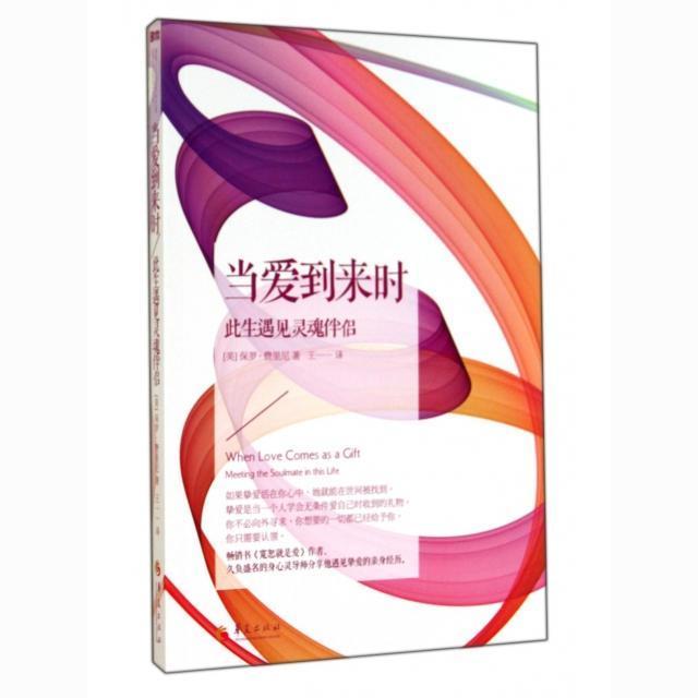 当爱到来时 此生遇见灵魂伴侣