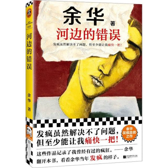河边的错误