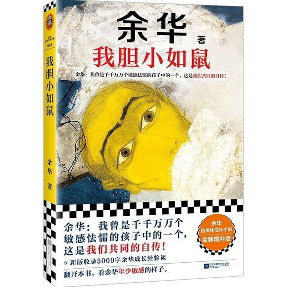 我胆小如鼠