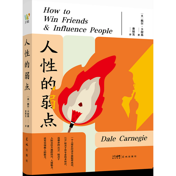 人性的弱点