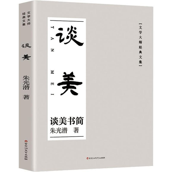 谈美