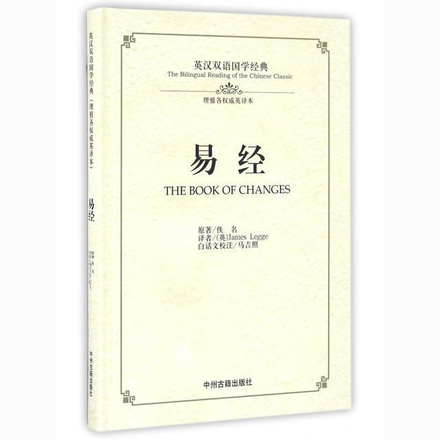 易经（英汉双语国学经典）
