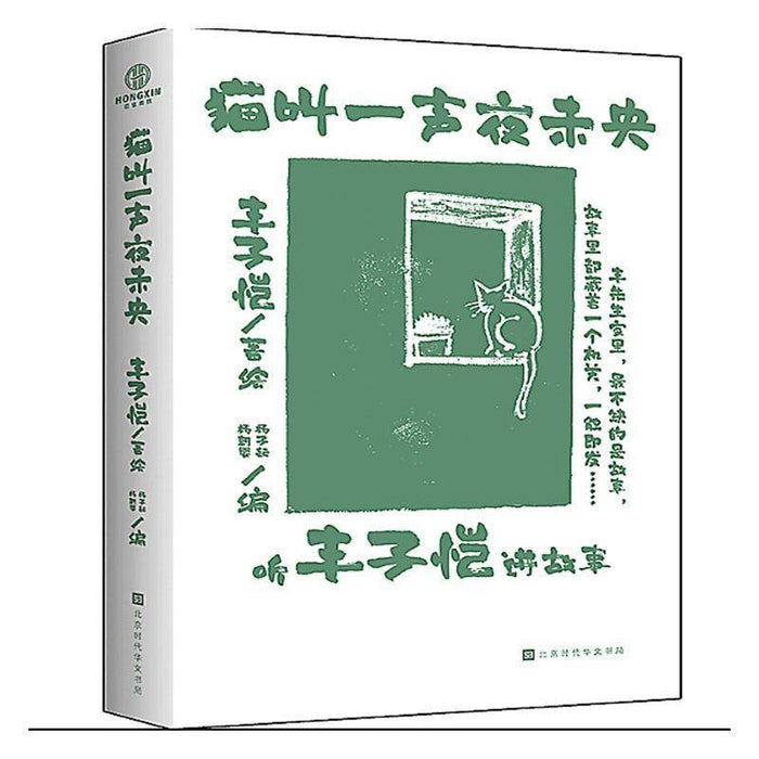 猫叫一声夜未央