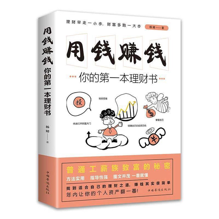 用钱赚钱 - 你的第一本理财书