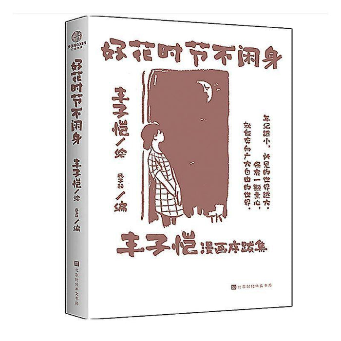 好花时节不闲身