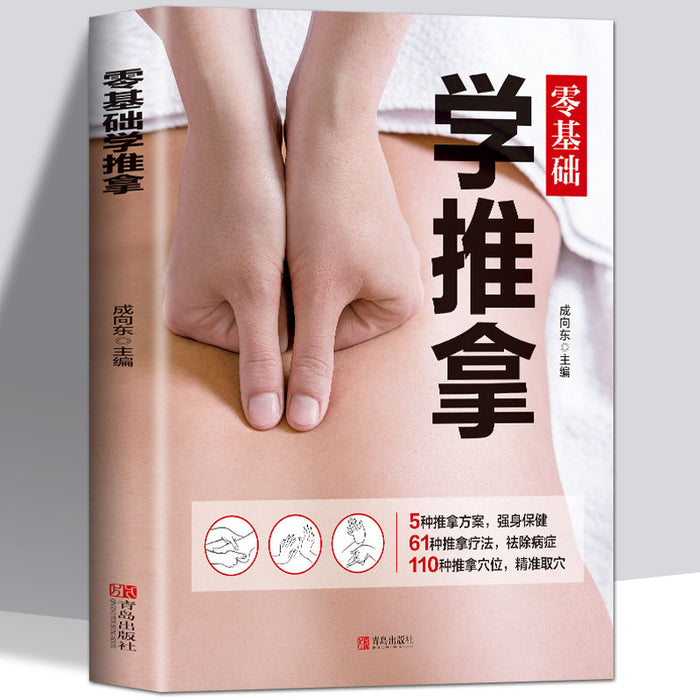 零基础学推拿