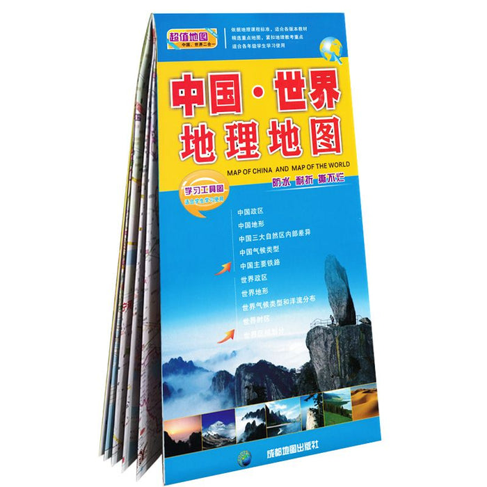 中国·世界地理地图