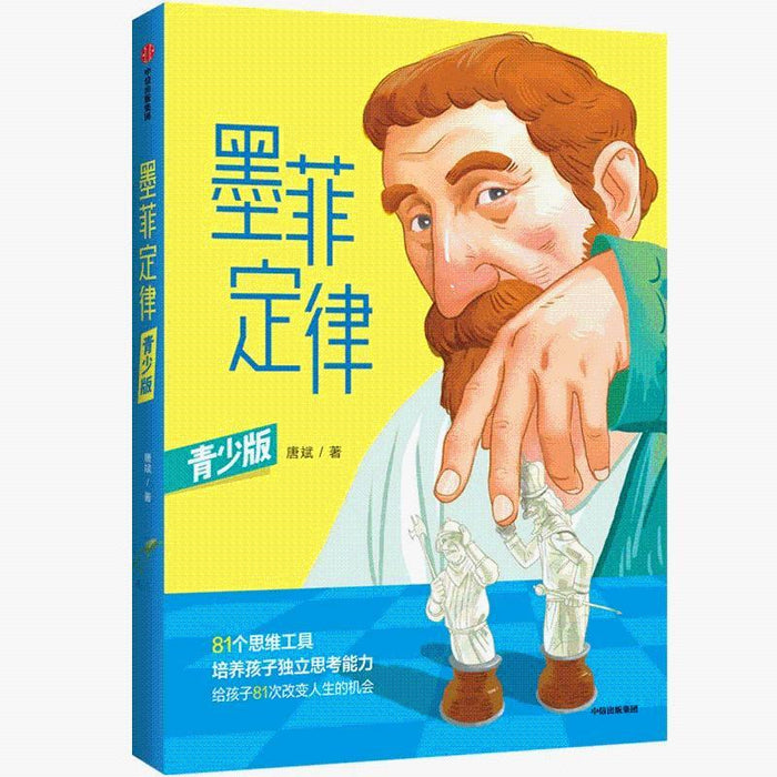 墨菲定律（青少版）