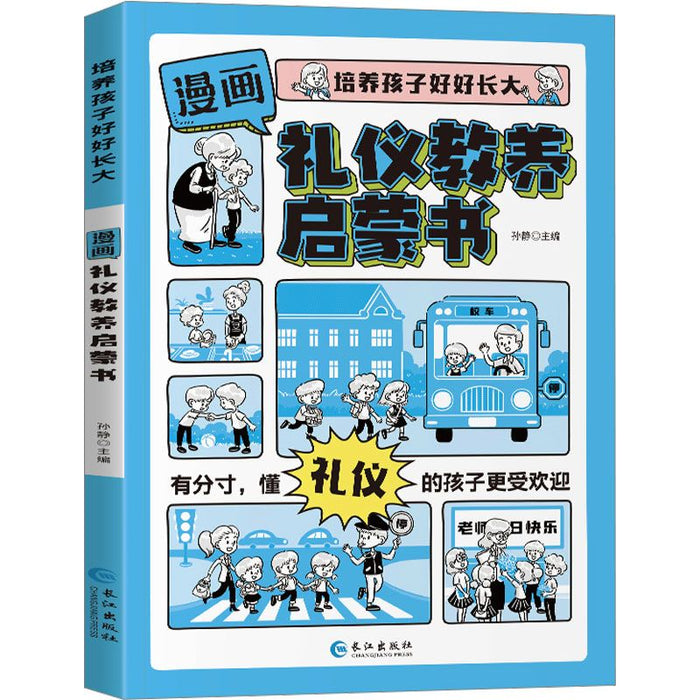 礼仪教养启蒙书