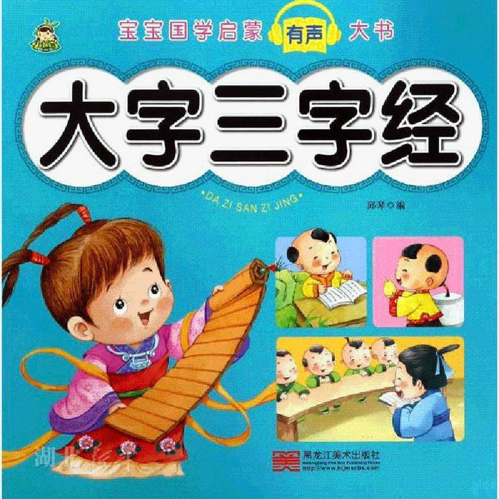 大字三字经 宝宝国学启蒙有声大书