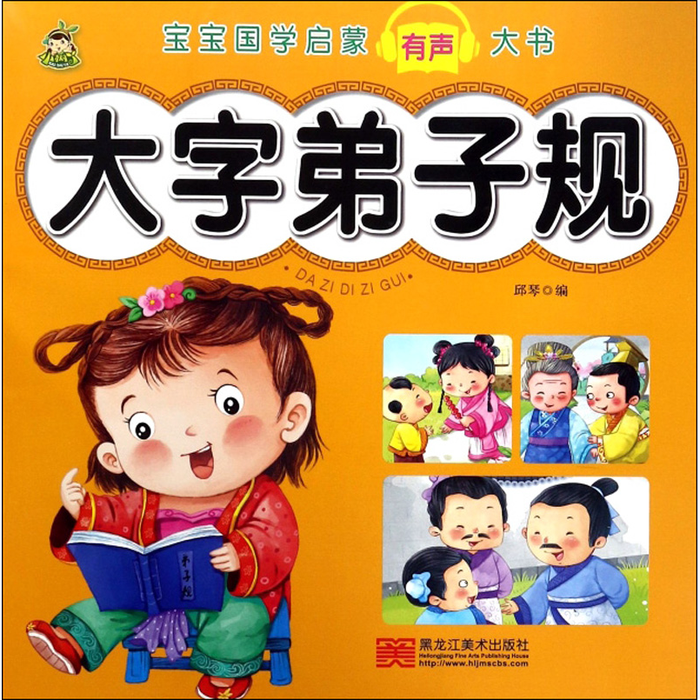 大字弟子规 宝宝国学启蒙有声大书