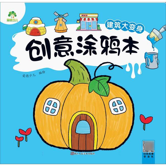 创意涂鸦本建筑