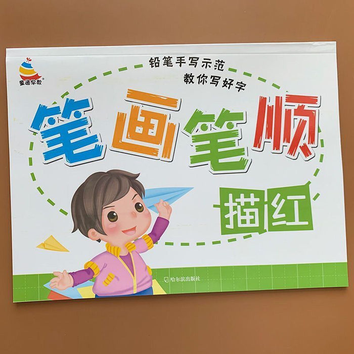 笔画笔顺描红