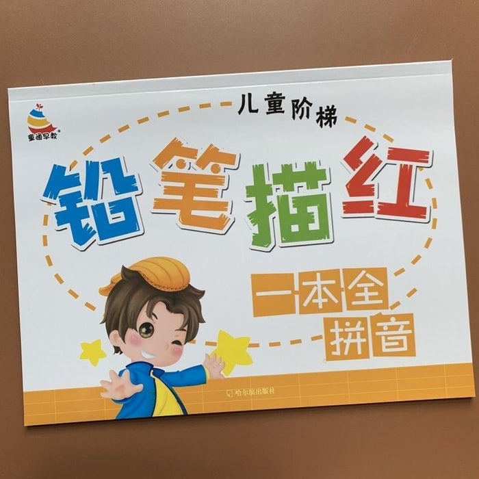 铅笔描红拼音 一本全拼音