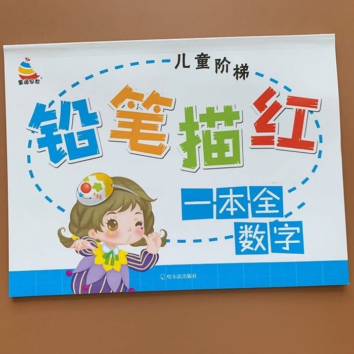 铅笔描红一本全数字
