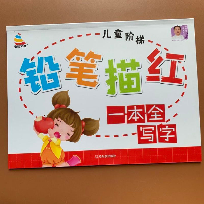 铅笔描红写字 一本全写字