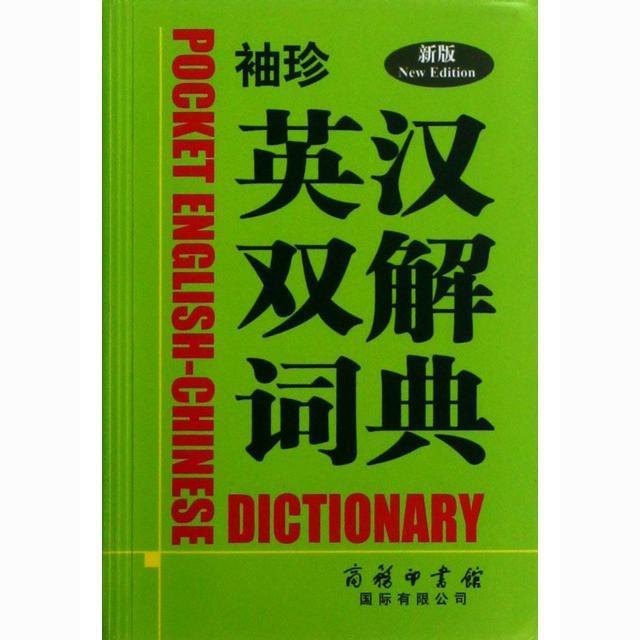 袖珍英汉双解词典