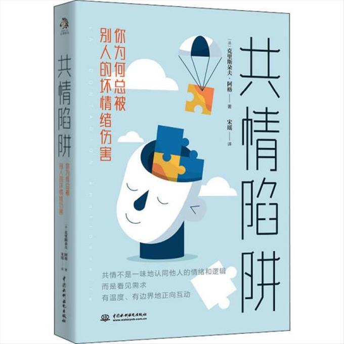 共情陷阱：你为何总被别人的坏情绪伤害