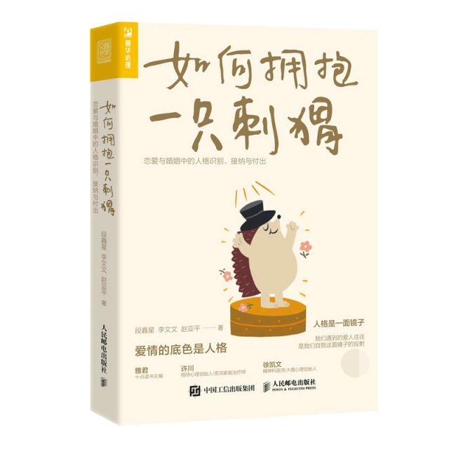 如何拥抱一只刺猬：恋爱与婚姻中的人格识别、接纳