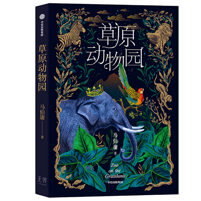 草原动物园