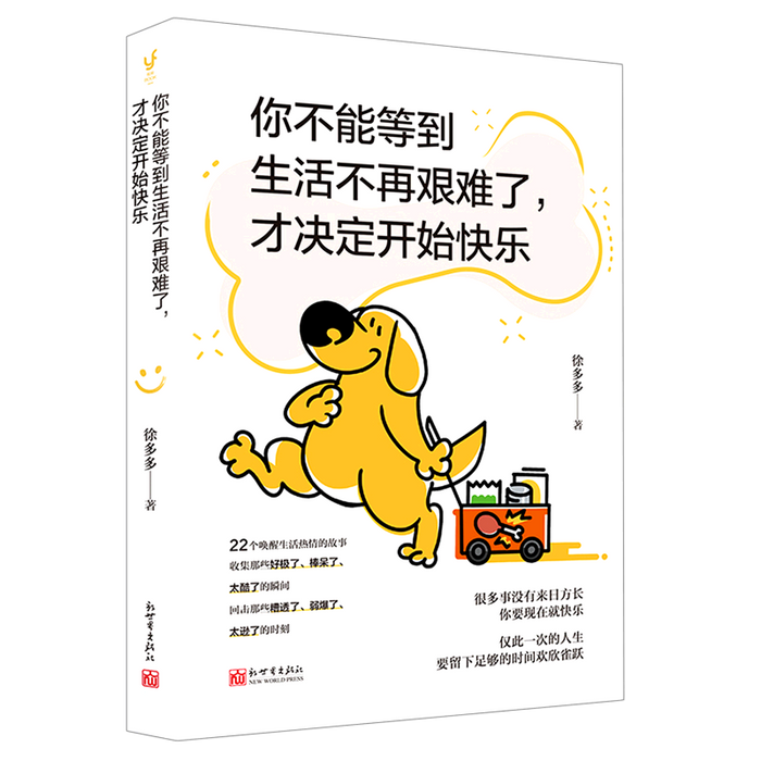 你不能等到生活不再艰难了，才决定开始快乐
