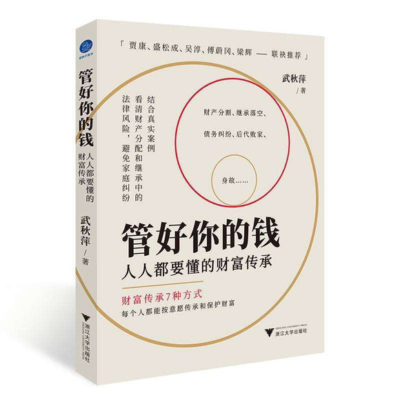 管好你的钱：人人都要懂的财富传承