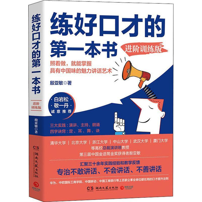 练好口才的第一本书 进阶训练版