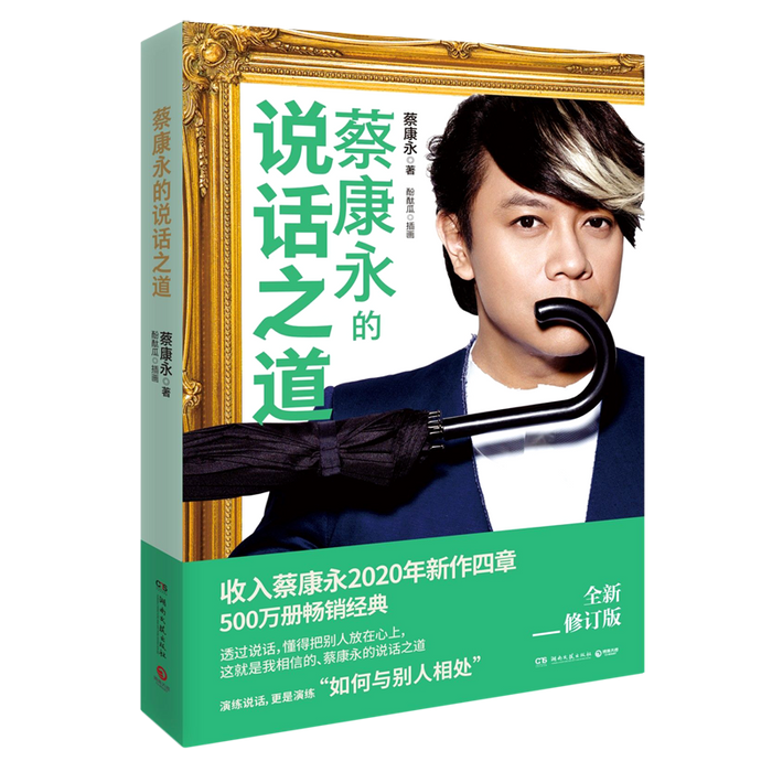 蔡康永的说话之道