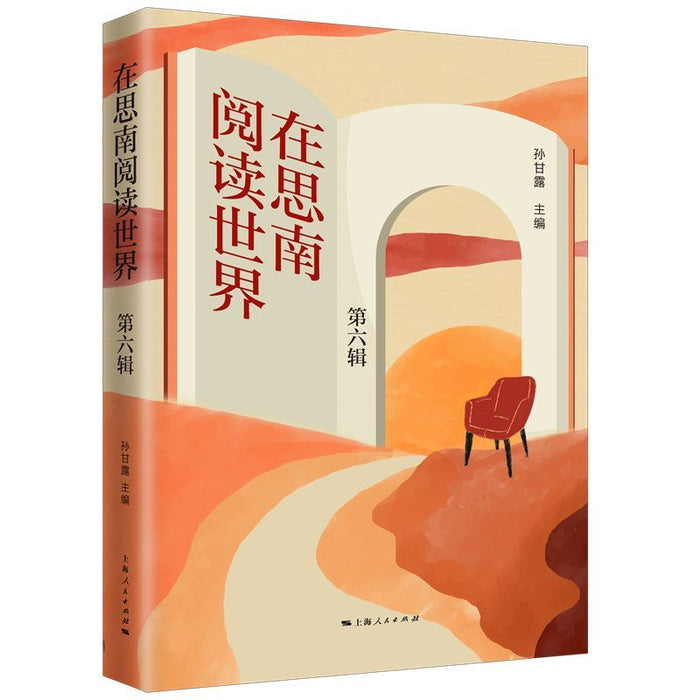 在思南阅读世界 第六辑