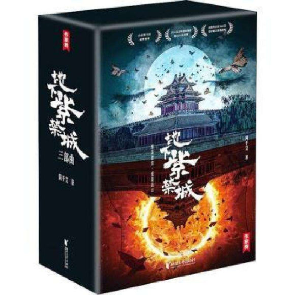 地下紫禁城全三册