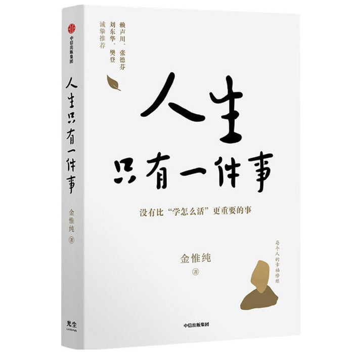 人生只有一件事