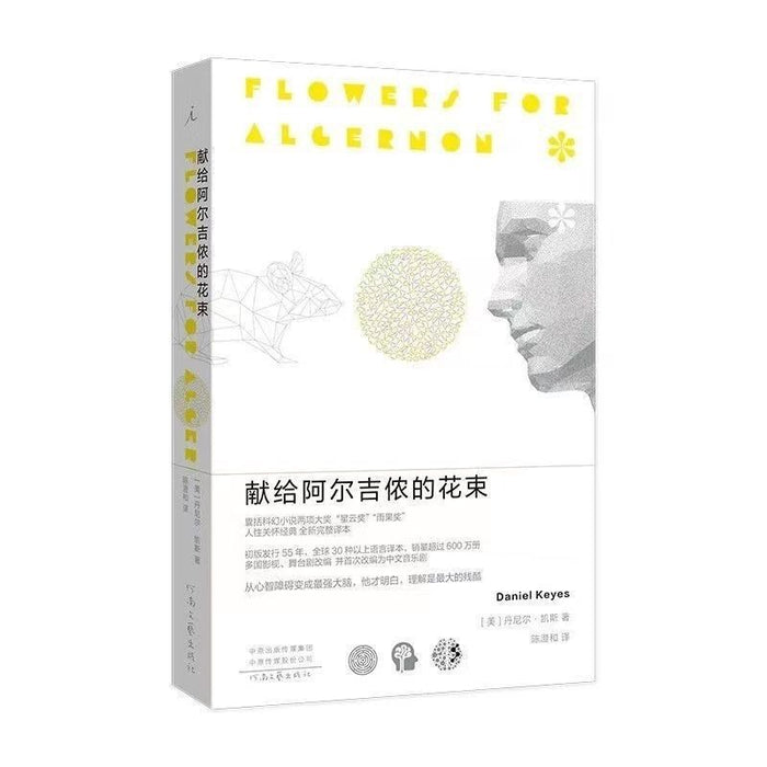 献给阿尔吉侬的花束