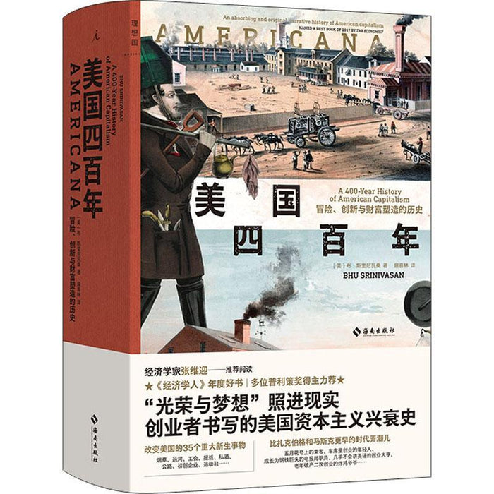 美国四百年 冒险创新与财富塑造的历史