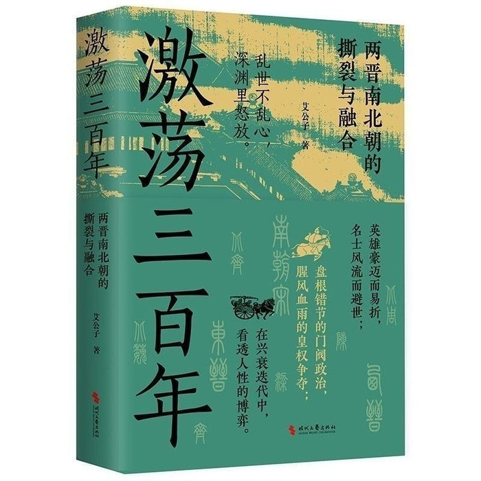 激荡三百年 两晋南北朝的撕裂与融合