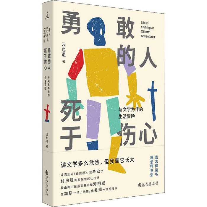 勇敢的人死于伤心 与文学为伴的生活冒险