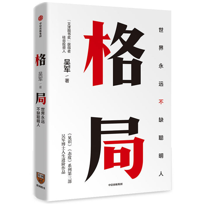 格局：世界永远不缺聪明人