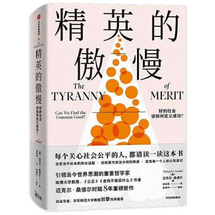 精英的傲慢：好的社会该如何定义成功？