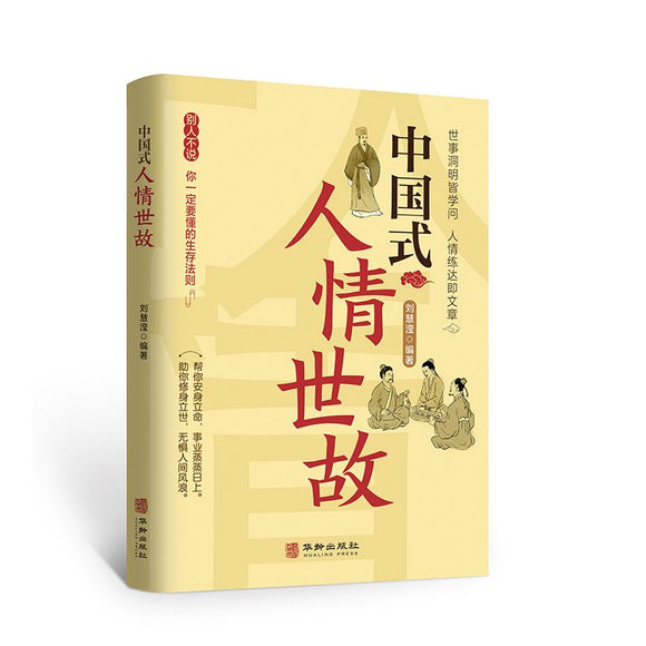 中国式人情世故