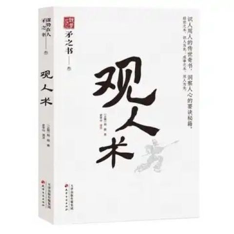 观人术