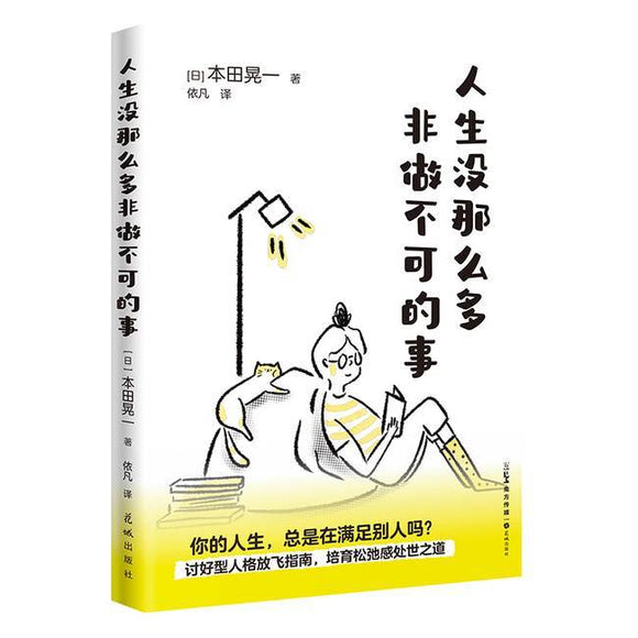人生没那么多非做不可的事