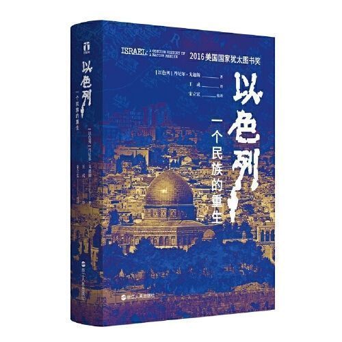 以色列一个民族的重生