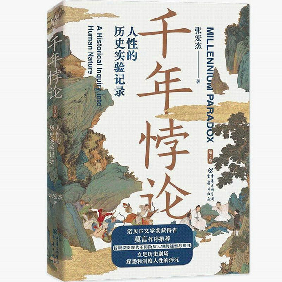 千年悖论 人性的历史实验记录